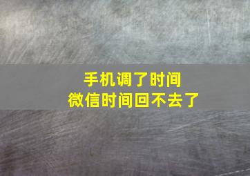 手机调了时间 微信时间回不去了